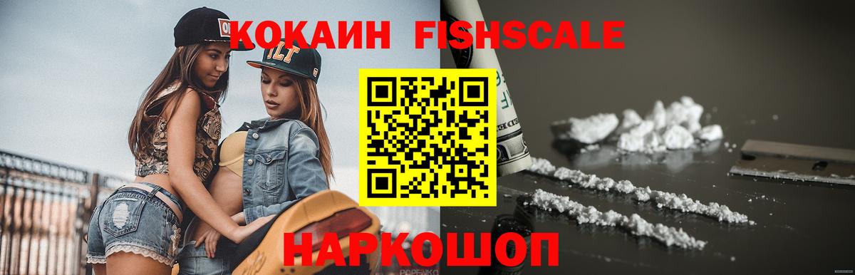 COCAIN VHQ  КОКАИН  Кокаин Fish Scale  Белово  Вход с VPN 
